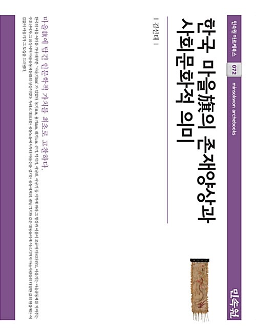 한국 마을旗의 존재양상과 사회문학적 의미 / 김선태.