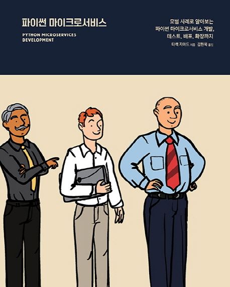 파이썬 마이크로서비스 (모범 사례로 알아보는 파이썬 마이크로서비스 개발, 테스트, 배포, 확장까지)