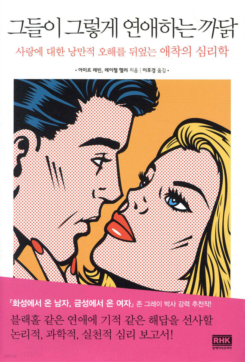 그들이 그렇게 연애하는 까닭 : 사랑에 대한 낭만적 오해를 뒤엎는 애착의 심리학