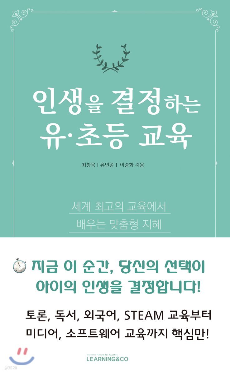 인생을 결정하는 유·초등 교육 (세계 최고의 교육에서 배우는 맞춤형 지혜)