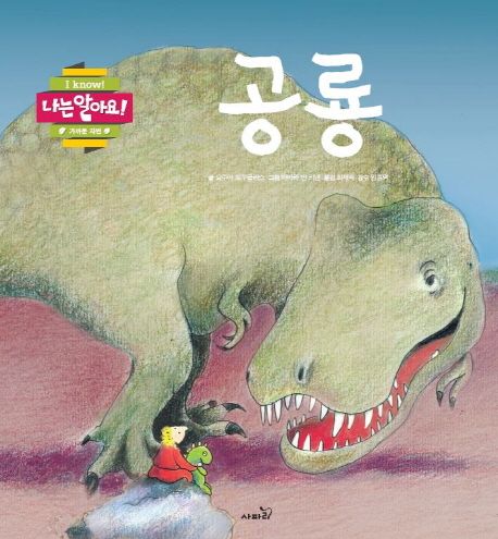 공룡 = Dinosaurs