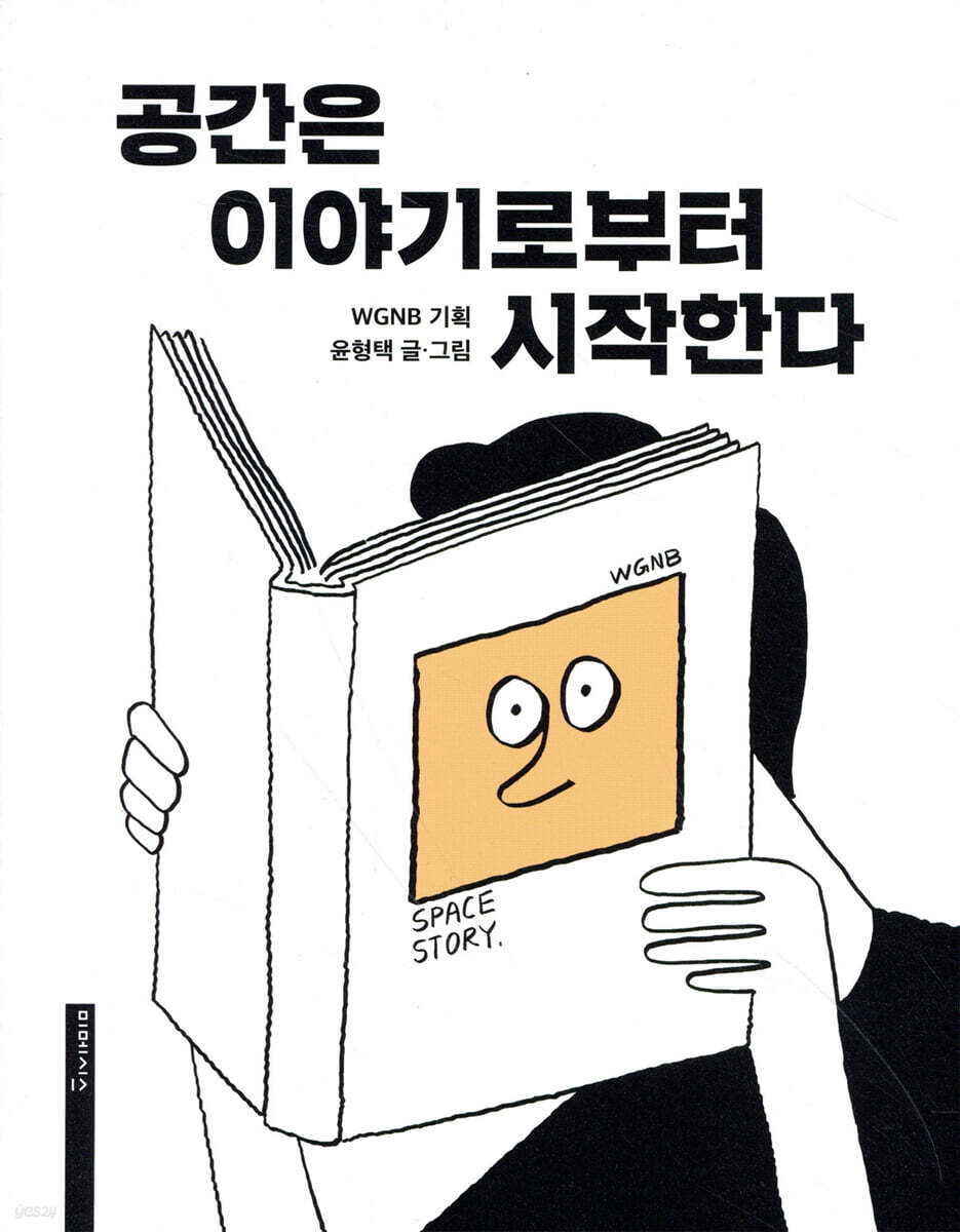 공간은 이야기로부터 시작한다