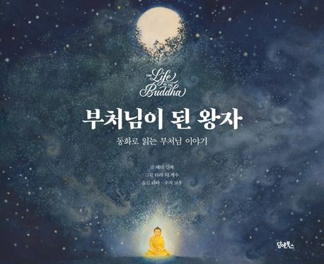 부처님이 된 왕자: 동화로 읽는 부처님 이야기