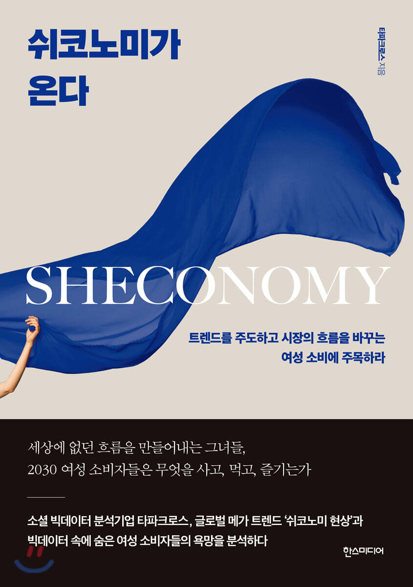 쉬코노미가 온다 = Sheconomy : 트렌드를 주도하고 시장의 흐름을 바꾸는 여성 소비에 주목하라