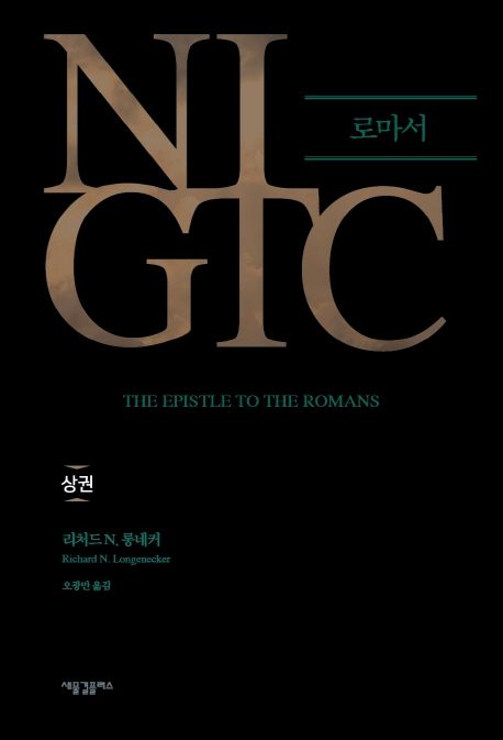 NIGTC 로마서. 상권