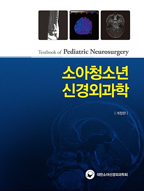 소아신경외과학 = Text book of pediatric neurosurgery