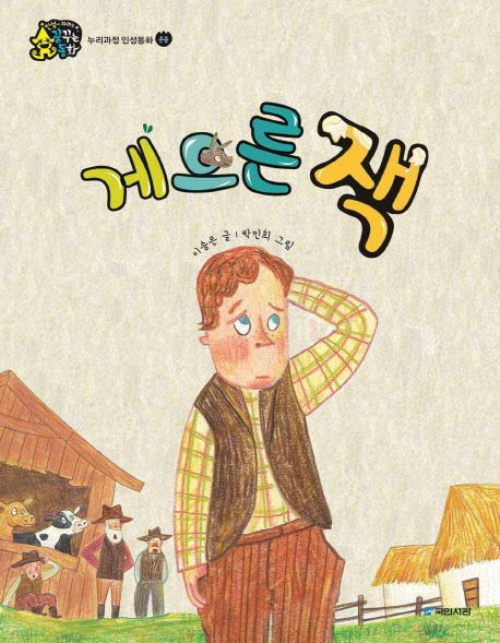 한글 카드북 세트 7: 게으른 잭 외 9권 표지