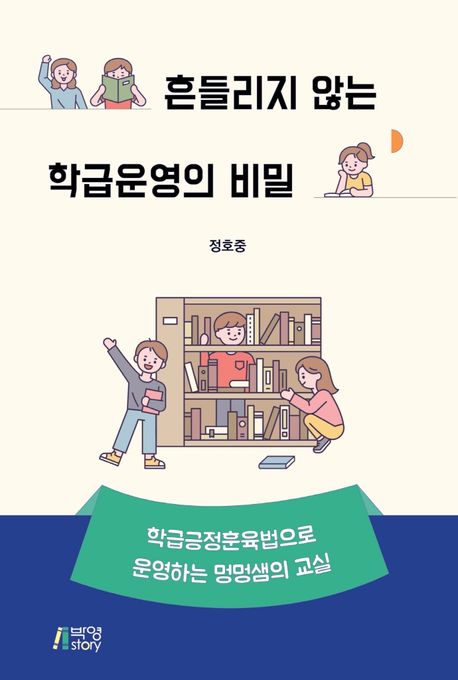 흔들리지 않는 학급운영의 비밀 (학급긍정훈육법으로 운영하는 멍멍샘의 교실)