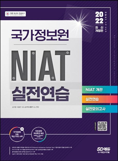 2022 국가정보원 NIAT 실전연습 (국가정보원 시험 대비)