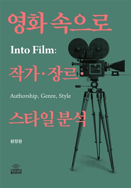 영화속으로 작가 장르 스타일 (작가·장르·스타일)