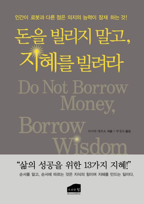 돈을 빌리지 말고, 지혜를 빌려라 = Do Not Borrow Money, Borrow Wisdom