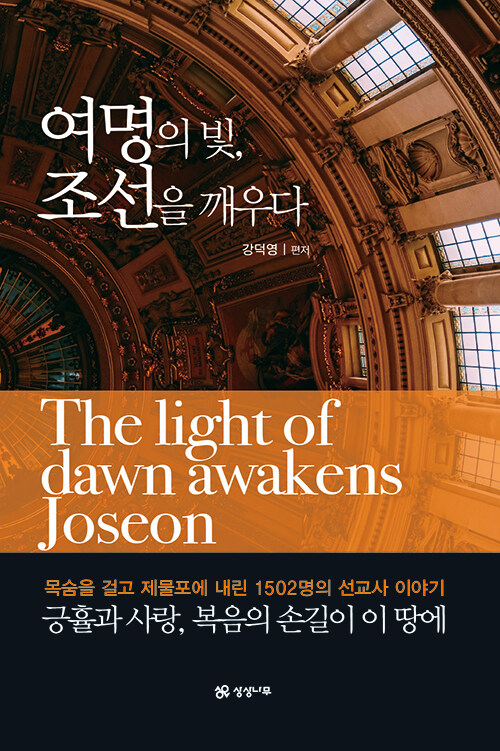 여명의 빛, 조선을 깨우다 = The light of dawn awakens Joseon : 목숨을 걸고 제물포에 내린 1502명의 선교사 이야기