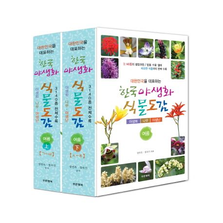한국 야생화 식물도감 여름 세트 (야생화 나무 야생난)