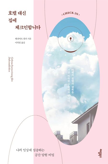 호텔 대신 집에 체크인합니다- [전자책] : 나의 일상에 집중하는 공간 탐험 비법