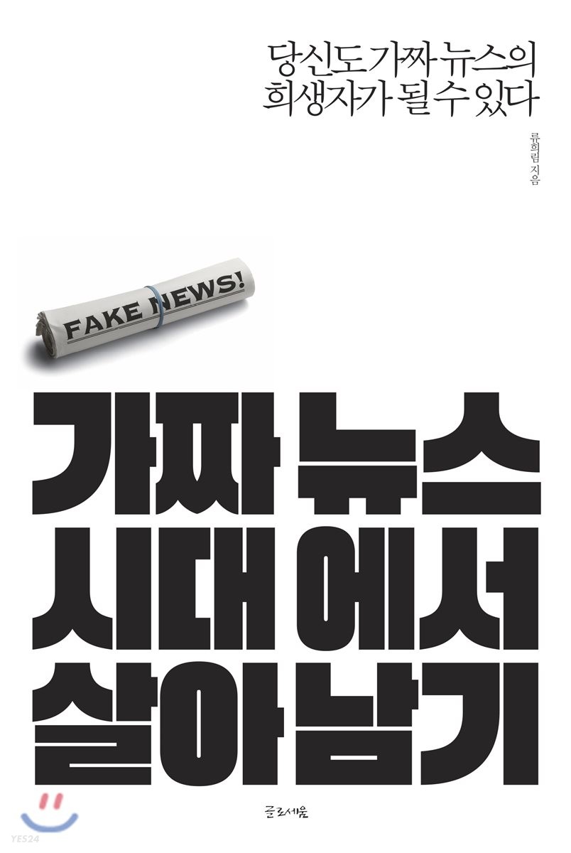 가짜 뉴스 시대에서 살아남기 (당신도 가짜 뉴스의 희생자가 될 수 있다)