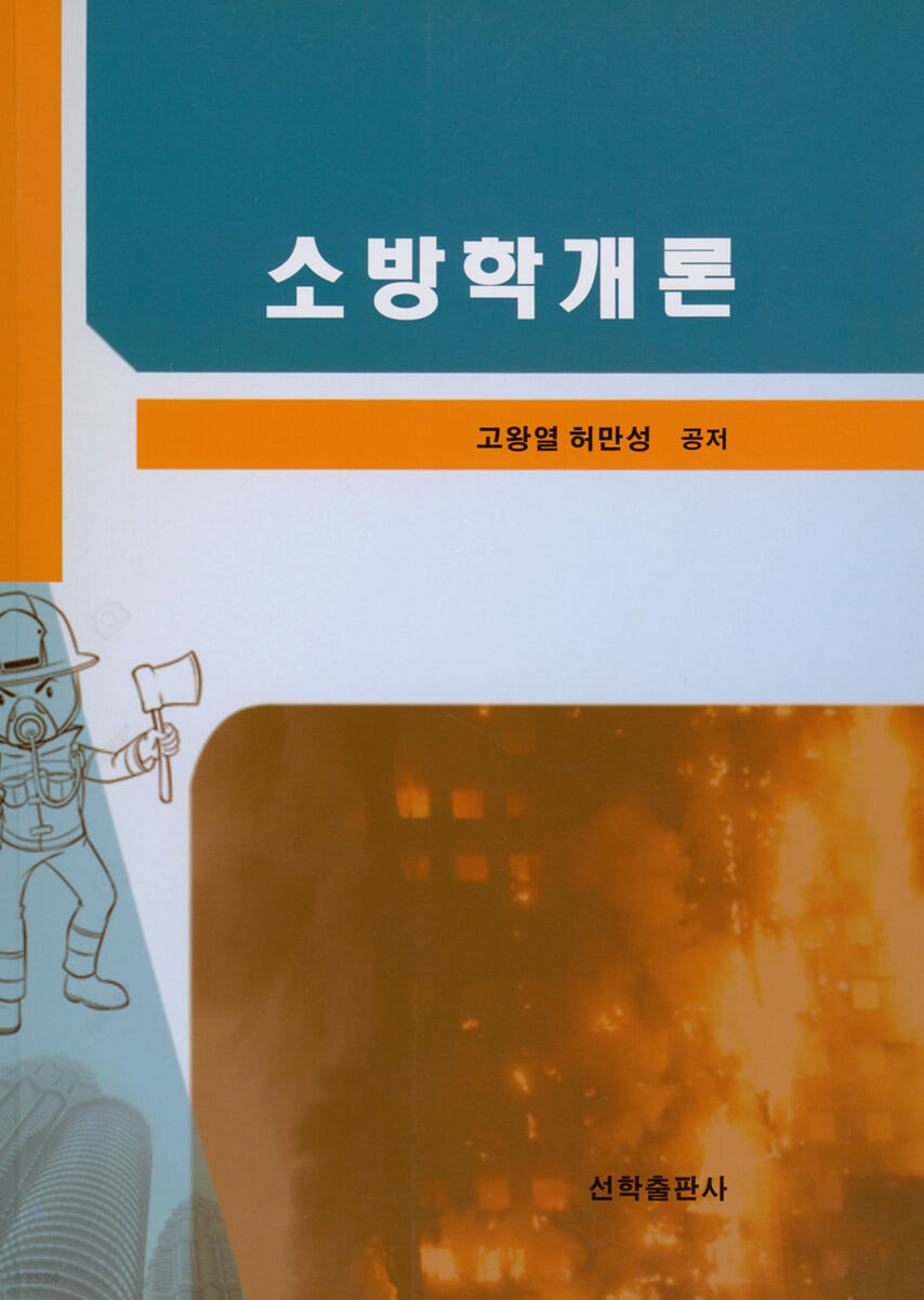 소방학개론