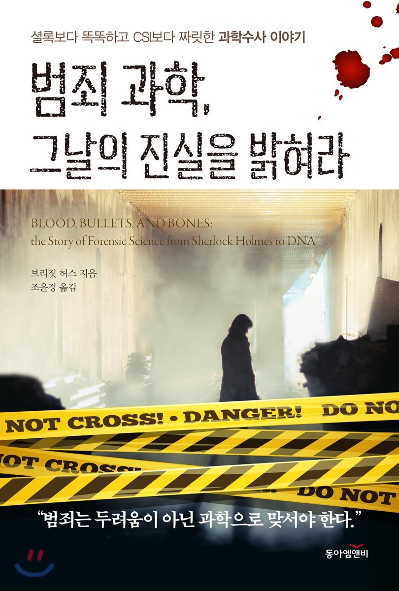 범죄 과학, 그날의 진실을 밝혀라 (셜록보다 똑똑하고 CSI보다 짜릿한 과학수사 이야기)