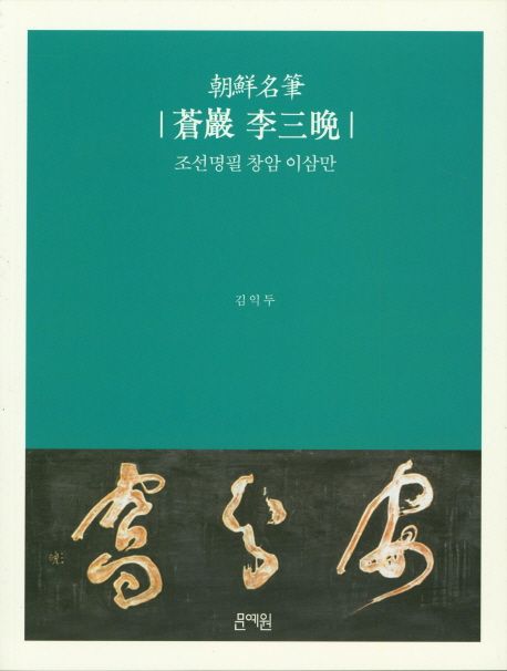 조선명필 창암 이삼만