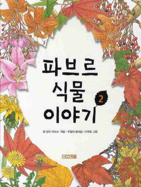 파브르 식물 이야기. 2