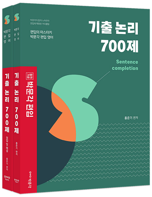 박문각 편입 기출 논리 700제 - 전2권 (편입 영어 대비)