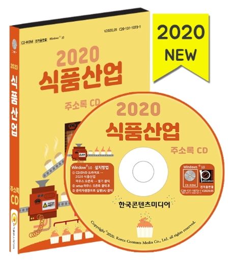 식품산업 주소록(2020)(CD) (식품제조회사, 식품도매업체, 식품유통업체, 가공식품 판매점)