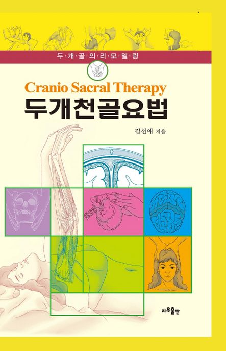 두개천골요법 : 두개골의 리모델링
