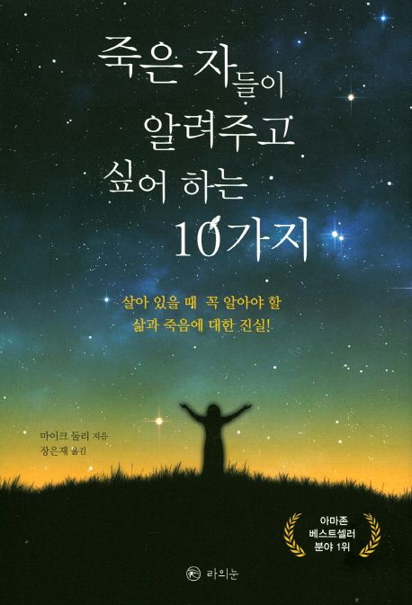죽은 자들이 알려주고 싶어 하는 10가지  : 살아 있을 때 꼭 알아야 할 삶과 죽음에 대한 진실! 표지