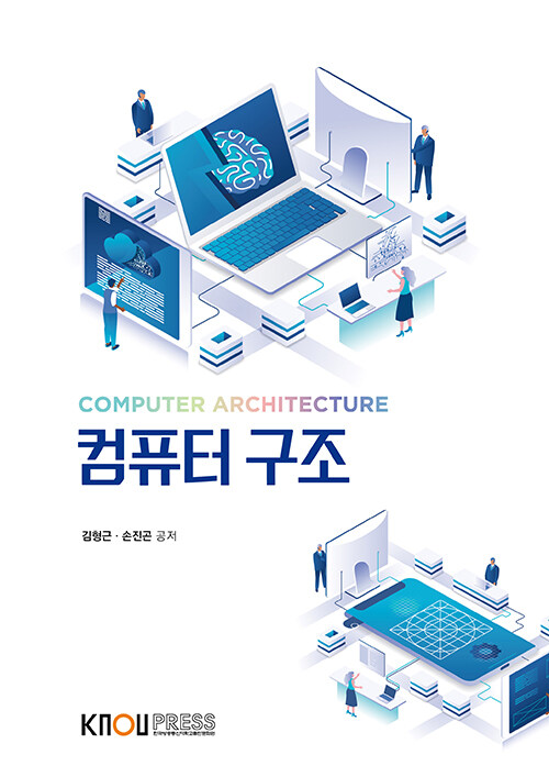 컴퓨터 구조  Computer architecture 1-2 김형근,  손진곤 지음