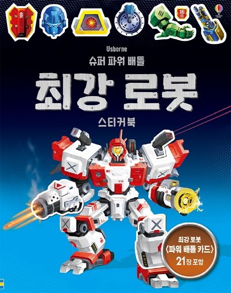슈퍼 파워 배틀 최강 로봇 스티커북 (최강 로봇  21장 포함)