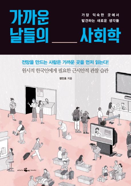 가까운 날들의 사회학  : 가장 익숙한 곳에서 발견하는 새로운 생각들