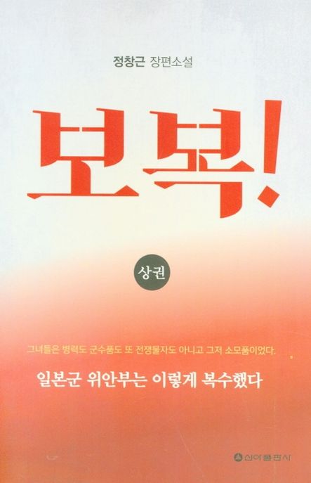 보복!(상) (정창근 장편소설)