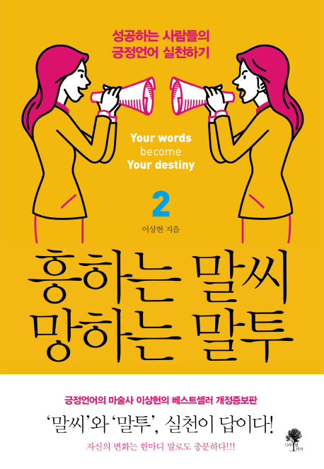 흥하는 말씨 망하는 말투 2 (성공하는 사람들의 긍정언어 실천하기)