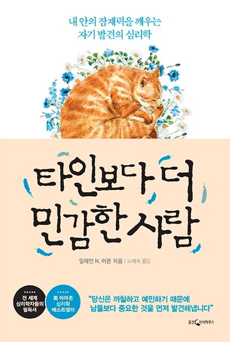 타인보다 더 민감한 사람 / 일레인 N 아론 지음 ; 노혜숙 옮김