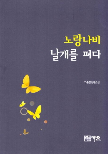 노랑나비 날개를 펴다 : 가순열 장편소설