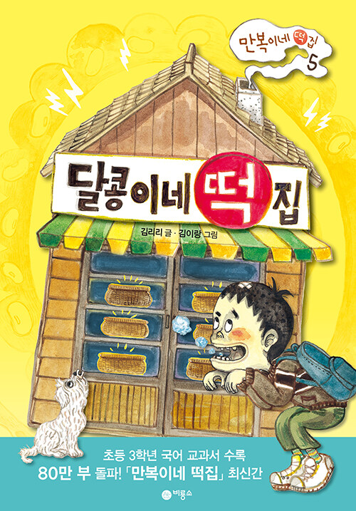 달콩이네 떡집