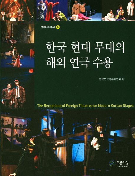 한국 현대 무대의 해외 연극 수용 = The receptions of foreign theaters on modern Korean stages