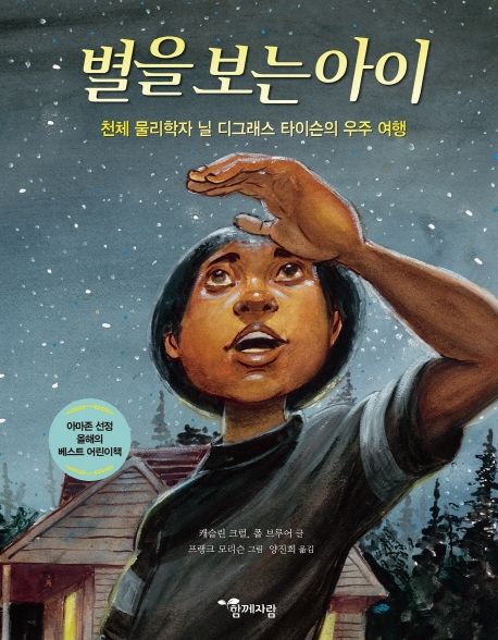 별을 보는 아이 (천체 물리학자 닐 디그래스 타이슨의 우주 여행)