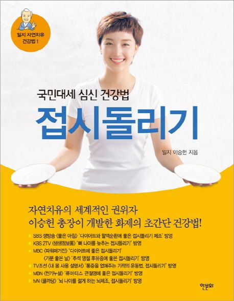 접시돌리기 (국민대세 심신 건강법)