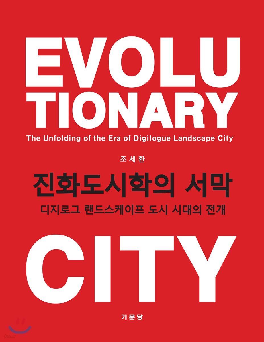 진화도시학의 서막 : 디지로그 랜드스케이프 도시 시대의 전개