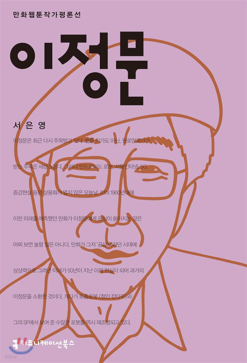 이정문 - [전자책] / 서은영 지음