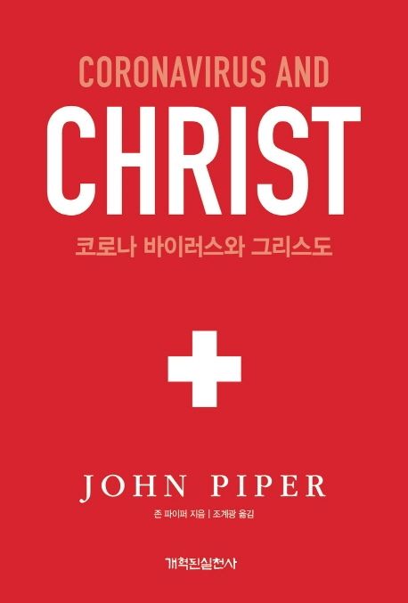 코로나 바이러스와 그리스도 / 존 파이퍼 지음  ; 조계광 옮김