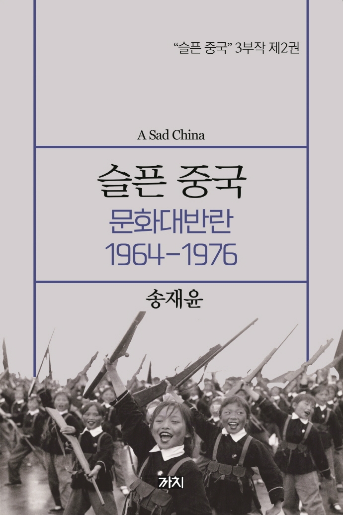 슬픈 중국 = A Sad China. 제2권 : 문화대반란 1964-1976