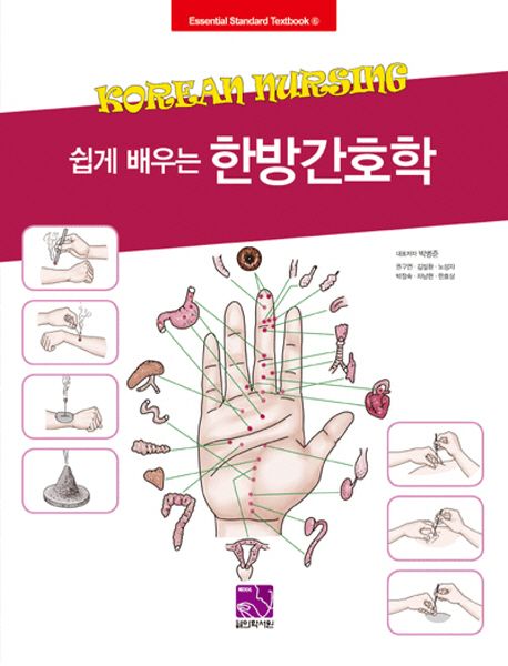 (쉽게 배우는) 한방간호학 : Korean nursing