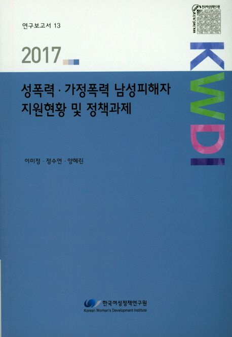 성폭력 가정폭력 남성피해자 지원현황 및 정책과제(2017) (연구보고서 13)