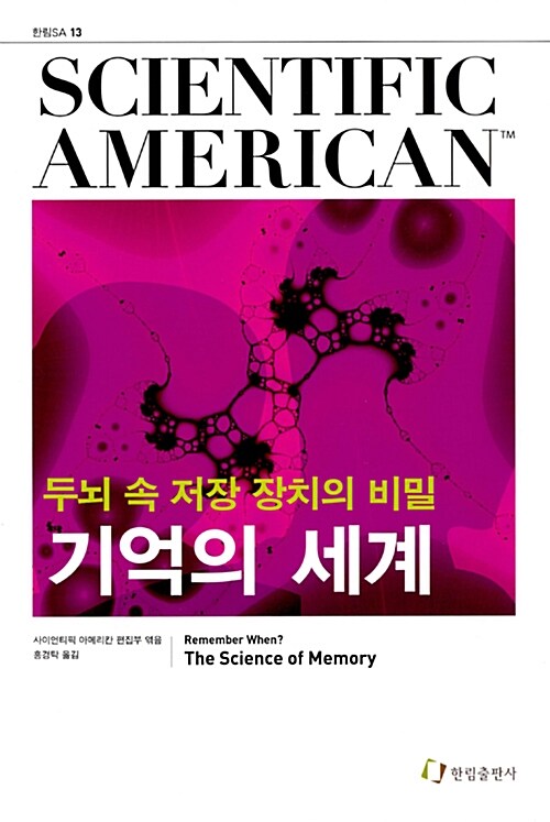 기억의 세계 : 두뇌 속 저장 장치의 비밀