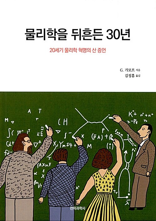 물리학을 뒤흔든 30년 - [전자책]  : 20세기 물리학 혁명의 산 증언