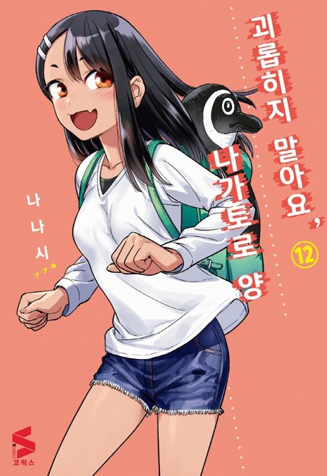 괴롭히지 말아요, 나가토로 양 12 (S코믹스)