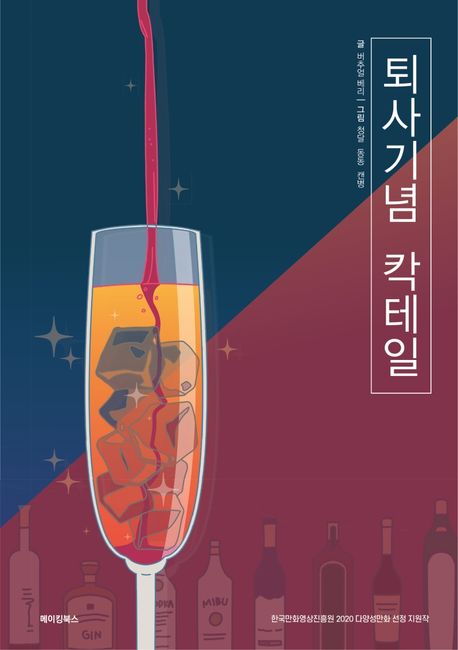 퇴사기념 칵테일