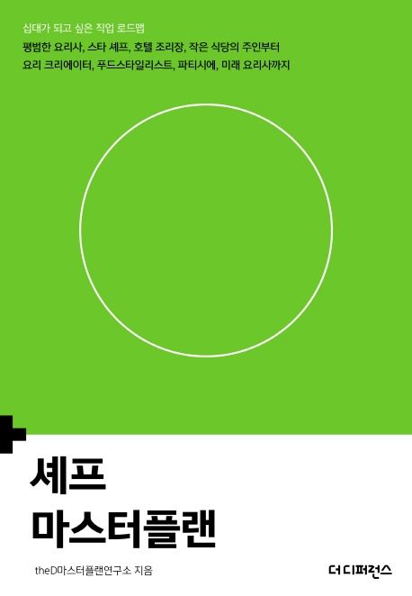 셰프 마스터플랜 (십대가 되고 싶은 직업 로드맵)