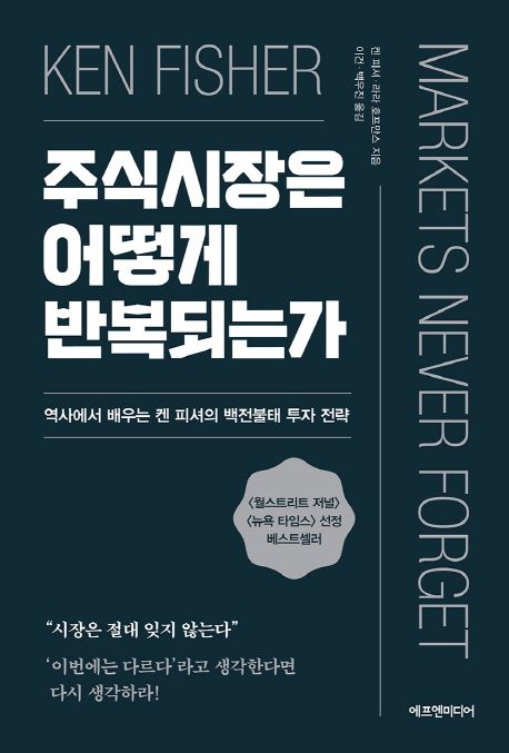 주식시장은 어떻게 반복되는가 (역사에서 배우는 켄 피셔의 백전불태 투자 전략) 표지
